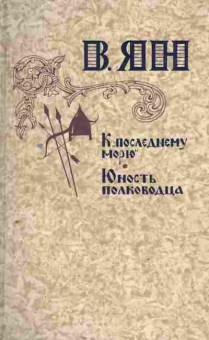 Книга Ян В. К последнему морю Юность полководца, 11-3712, Баград.рф